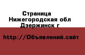  - Страница 8 . Нижегородская обл.,Дзержинск г.